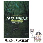 【中古】 カロライナの殺人者 / デイヴィッド スタウト, David Stout, 堀内 静子 / 早川書房 [文庫]【メール便送料無料】【あす楽対応】