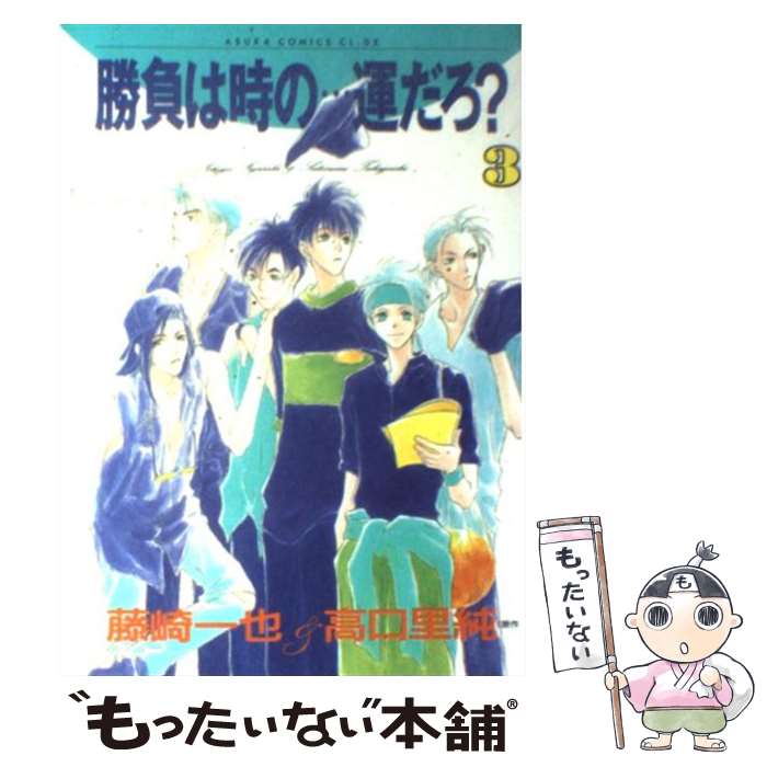 【中古】 勝負は時の…運だろ？　第3巻 / 藤崎 一也 / KADOKAWA [コミック]【メール便送料無料】【最短翌日配達対応】