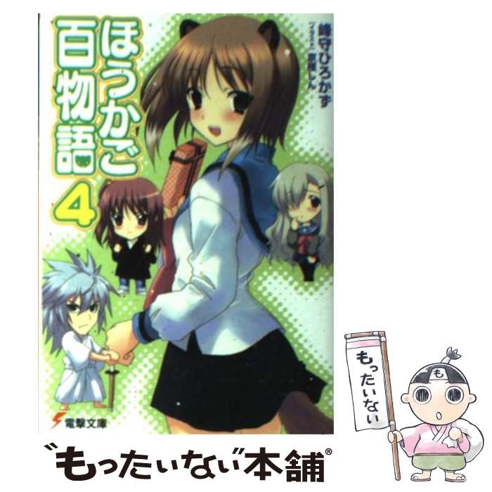 【中古】 ほうかご百物語 4 / 峰守 ひろかず, 京極 しん / アスキー・メディアワークス [文庫]【メール便送料無料】【あす楽対応】