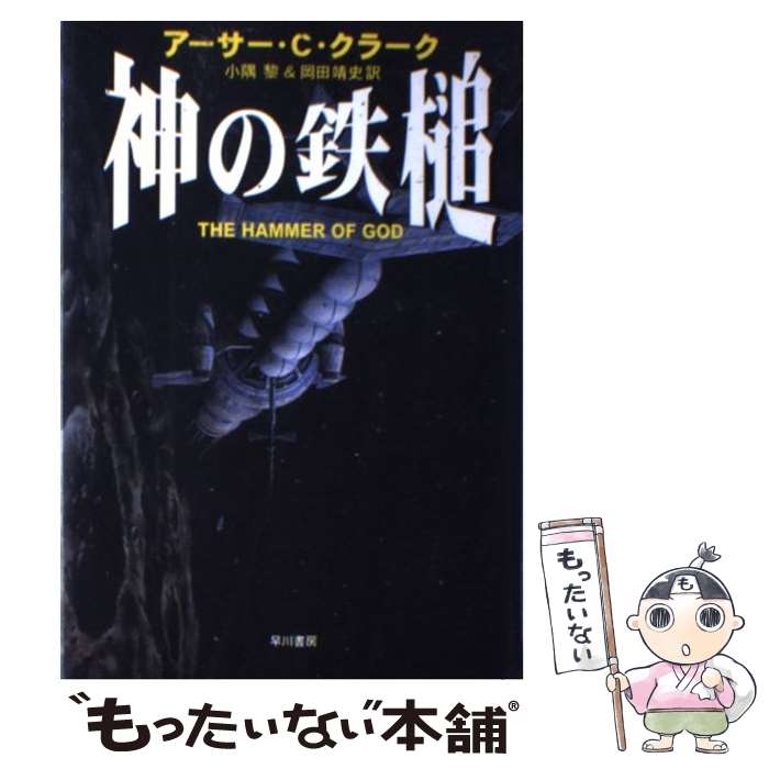 【中古】 神の鉄槌 / アーサー C. クラーク, 小隅 黎, 岡田 靖史, Arthur Clarke / 早川書房 単行本 【メール便送料無料】【あす楽対応】