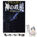 【中古】 神の鉄槌 / アーサー C. クラーク, 小隅 黎, 岡田 靖史, Arthur Clarke / 早川書房 単行本 【メール便送料無料】【あす楽対応】