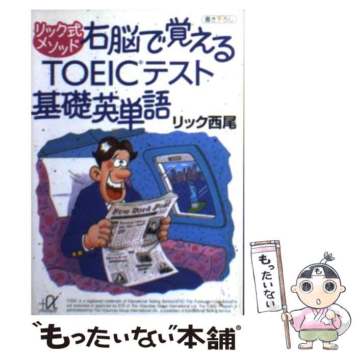  リック式メソッド右脳で覚えるTOEICテスト基礎英単語 / リック西尾 / 講談社 