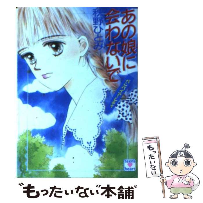 【中古】 あの娘（こ）に会わないで バンパイア・シティ / 