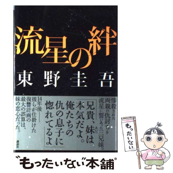 【中古】 流星の絆 / 東野 圭吾 / 講談社 単行本 【メール便送料無料】【あす楽対応】