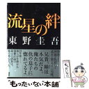 【中古】 流星の絆 / 東野 圭吾 / 講談社 単行本 【メール便送料無料】【あす楽対応】