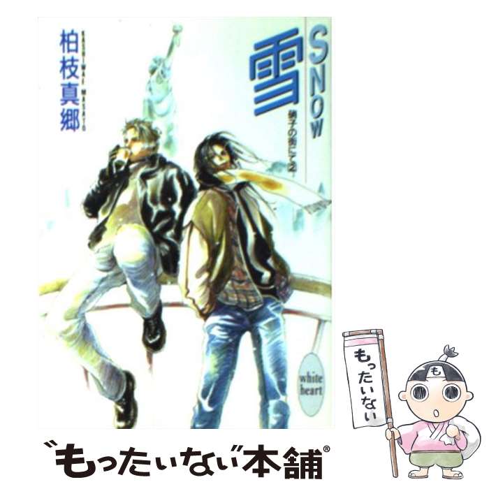 【中古】 雪 / 柏枝 真郷, 茶屋町 勝呂 / 講談社 [文庫]【メール便送料無料】【最短翌日配達対応】
