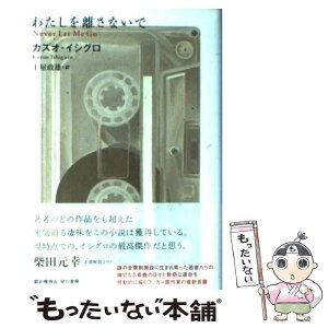 【中古】 わたしを離さないで / カズオ イシグロ / 早川書房 [単行本]【メール便送料無料】【あす楽対応】