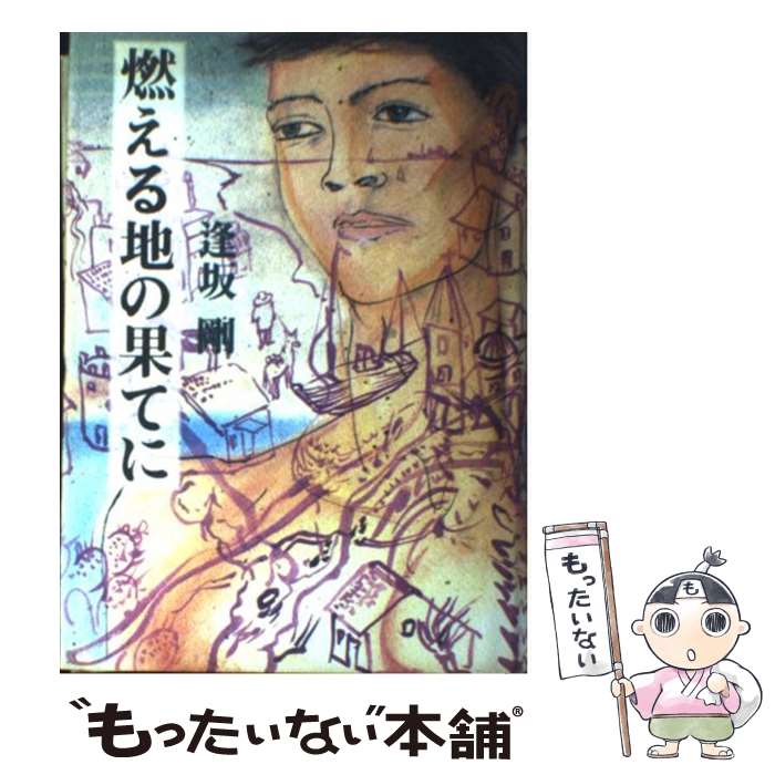 【中古】 燃える地の果てに / 逢坂 剛 / 文藝春秋 [単行本]【メール便送料無料】【あす楽対応】