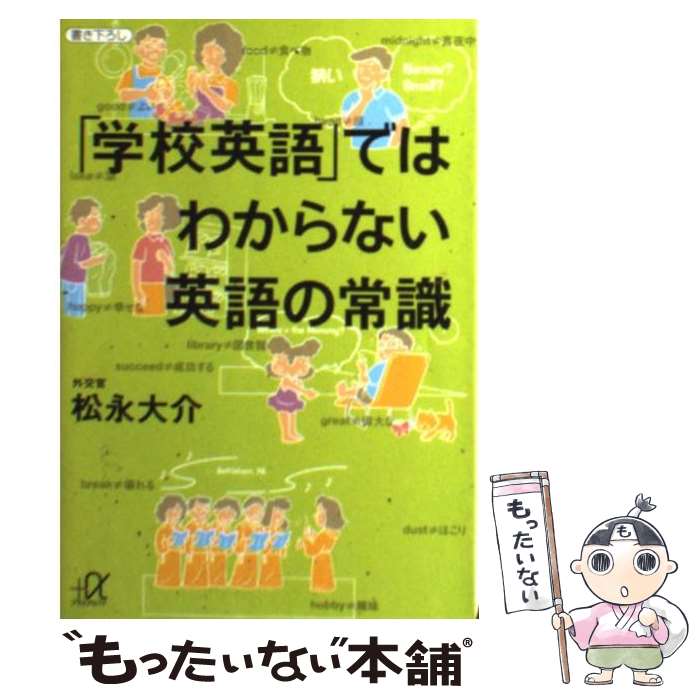 【中古】 「学校英語」ではわからない英語の常識 / 松永 大介 / 講談社 [文庫]【メール便送料無料】【あす楽対応】