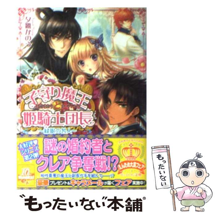 【中古】 子守り魔王と姫騎士団長 緑眼の咎人 / 夕鷺 かのう, みずのもと / エンターブレイン [文庫]【メール便送料無料】【あす楽対応】