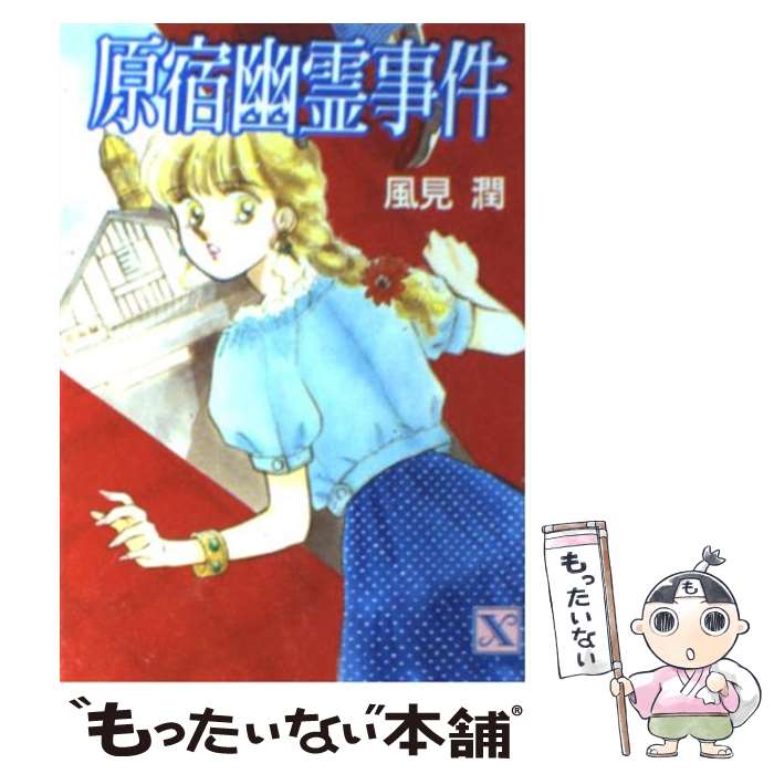 【中古】 原宿幽霊事件 / 風見 潤, かやま ゆみ / 講談社 文庫 【メール便送料無料】【あす楽対応】