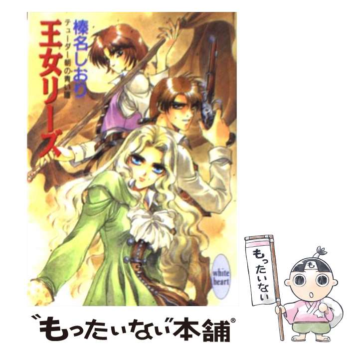 【中古】 王女リーズ テューダー朝の青い瞳 / 榛名 しおり, 池上 沙京 / 講談社 [文庫]【メール便送料無料】【あす楽対応】