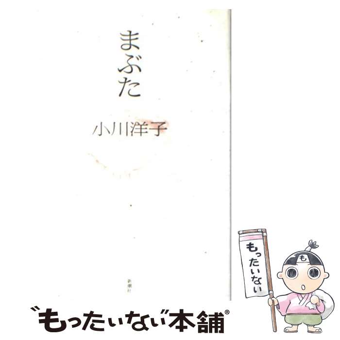【中古】 まぶた / 小川 洋子 / 新潮社 [単行本]【メール便送料無料】【最短翌日配達対応】