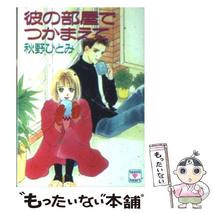 【中古】 彼の部屋でつかまえて / 秋野 ひとみ, 赤羽 み