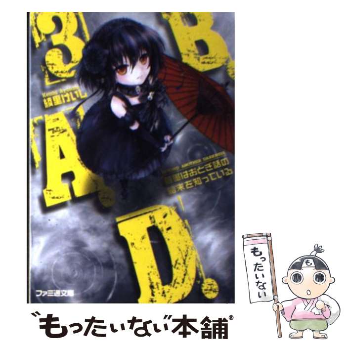 【中古】 B．A．D． 3 / 綾里 けいし, kona /