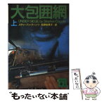 【中古】 大包囲網 上 / スティーブン クーンツ, Stephen Coonts, 高野 裕美子 / 講談社 [文庫]【メール便送料無料】【あす楽対応】