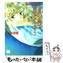 【中古】 夏の海で恋をしよう 珊瑚物語4 / 小林 深雪, 牧村 久美 / 講談社 文庫 【メール便送料無料】【あす楽対応】