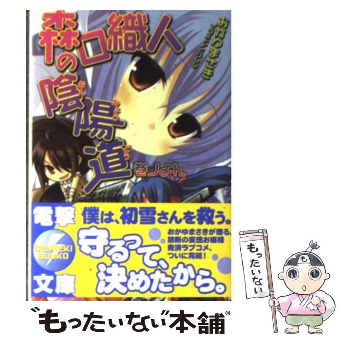 【中古】 森口織人の陰陽道 巻ノよん/ おかゆまさき / おかゆ まさき, とりしも / アスキー・メディアワークス [文庫]【メール便送料無料】【最短翌日配達対応】