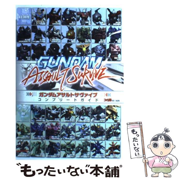 【中古】 ガンダムアサルトサヴァイブ　コンプリートガイド / ファミ通書籍編集部 / エンターブレイン [単行本（ソフトカバー）]【メール便送料無料】【最短翌日配達対応】