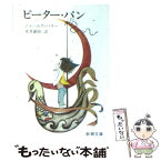 【中古】 ピーター・パン 改版 / J・M・バリー, James Matthew Barrie, 本多 顕彰 / 新潮社 [文庫]【メール便送料無料】【あす楽対応】