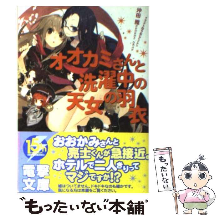 【中古】 オオカミさんと洗濯中の天女の羽衣 / 沖田 雅, うなじ / アスキー・メディアワークス [文庫]【メール便送料無料】【あす楽対応】