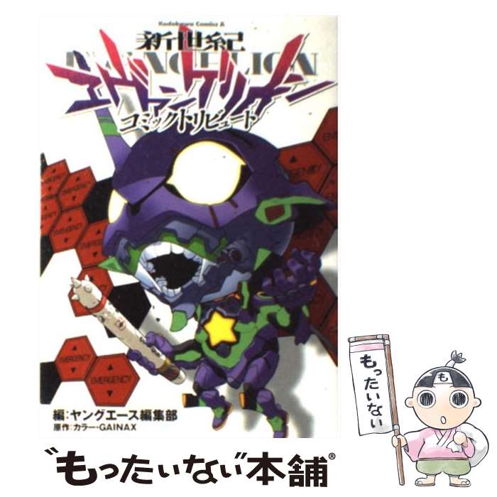 【中古】 新世紀エヴァンゲリオンコミックトリビュート / ヤングエース編集部 / 角川書店(角川グループパブリッシング) [コミック]【メール便送料無料】【あす楽対応】