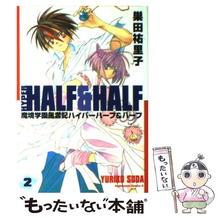 【中古】 魔境学園風雲記ハイパーハーフ＆ハーフ 2 / 巣田 祐里子 / KADOKAWA [コミック]【メール便送料無料】【最短翌日配達対応】