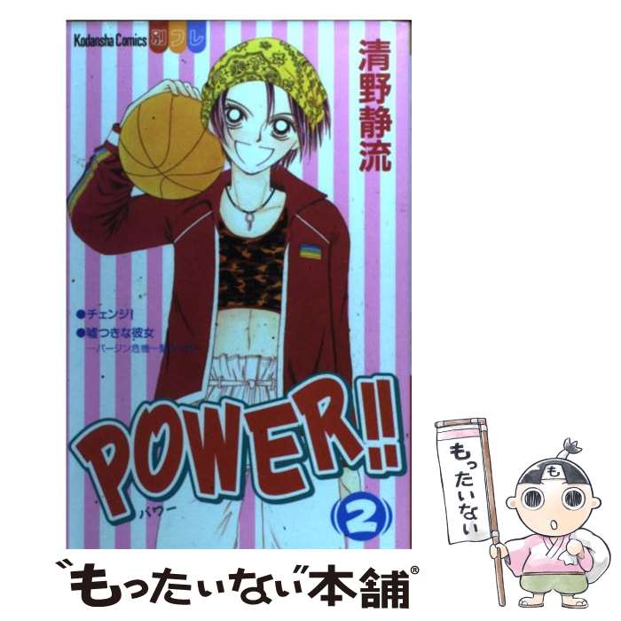 Shinshokan Wings C - 【中古】 Power！！（2） / 清野 静流 / 講談社 [コミック]【メール便送料無料】【最短翌日配達対応】
