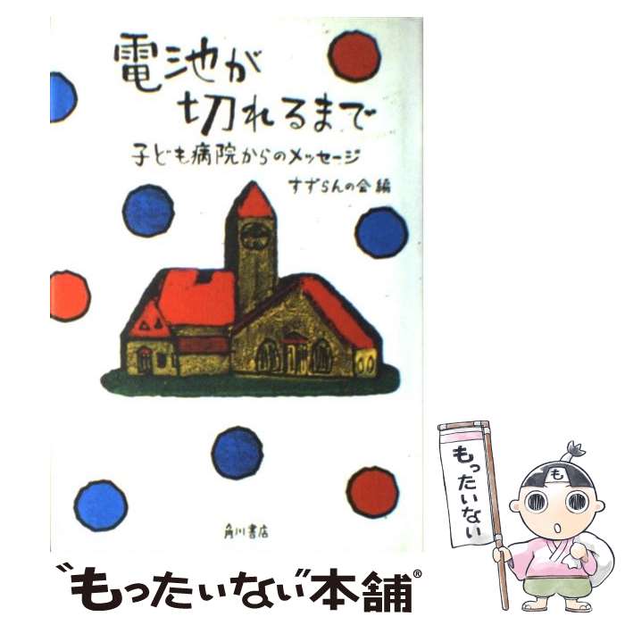 【中古】 電池が切れるまで 子ども病院からのメッセージ / すずらんの会 角川書店装丁室 / KADOKAWA [単行本]【メール便送料無料】【あす楽対応】