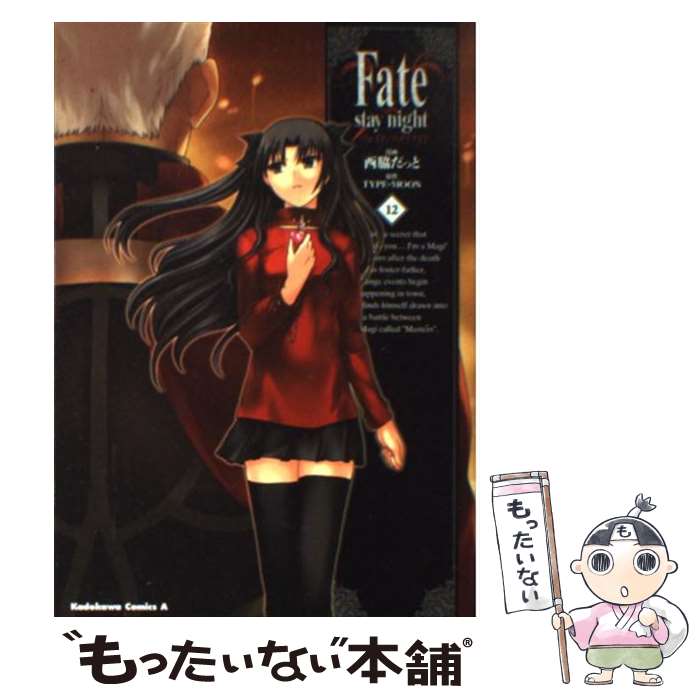 乐天商城 - 【中古】 Fate／stay　night　（12） / 西脇 だっと / 角川書店(角川グループパブリッシング) [コミック]【メール便送料無料】【最短翌日配達対応】