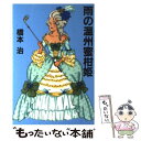 【中古】 雨の温州蜜柑姫（おみかんひめ） / 橋本 治 / 講談社 [単行本]【メール便送料無料】【あす楽対応】