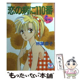 【中古】 恋の病に110番 新とんポリ / 林葉 直子, みずき 健 / 講談社 [文庫]【メール便送料無料】【あす楽対応】