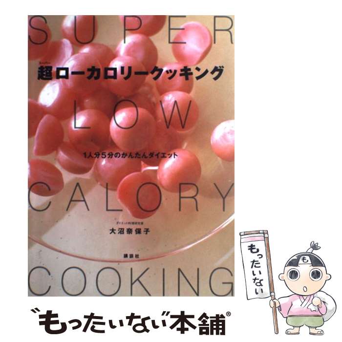 【中古】 超 スーパー ローカロリークッキング 1人分5分のかんたんダイエット / 大沼 奈保子 / 講談社 [単行本]【メール便送料無料】【あす楽対応】