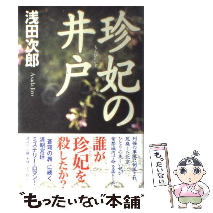 【中古】 珍妃の井戸 / 浅田 次郎 / 講談社 単行本 【メール便送料無料】【あす楽対応】