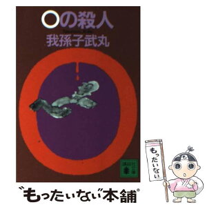 【中古】 0（ゼロ）の殺人 / 我孫子 武丸 / 講談社 [文庫]【メール便送料無料】【あす楽対応】