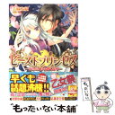 【中古】 ビーストプリンセス 白き馬と月の輝く森で / 志麻 友紀, 氷堂 れん / エンターブレイン 文庫 【メール便送料無料】【あす楽対応】