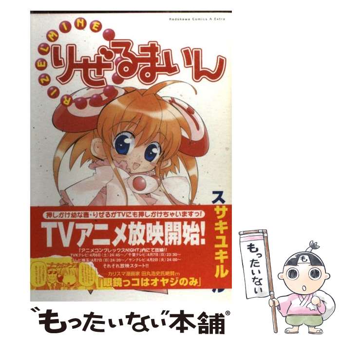 【中古】 りぜるまいん / スギサキ ユキル / KADOKAWA [コミック]【メール便送料無料】【あす楽対応】