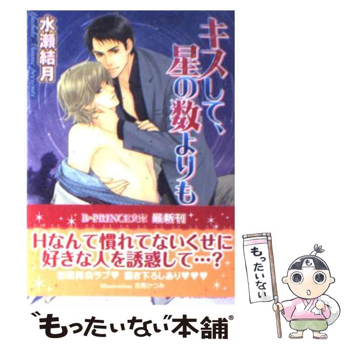 【中古】 キスして、星の数よりも / 水瀬 結月, 有馬 かつみ / アスキー・メディアワークス [文庫]【メール便送料無料】【最短翌日配達対応】