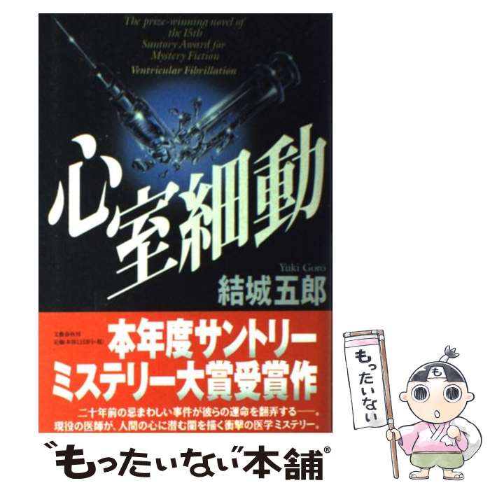 【中古】 心室細動 / 結城 五郎 / 文藝春秋 [単行本]【メール便送料無料】【あす楽対応】