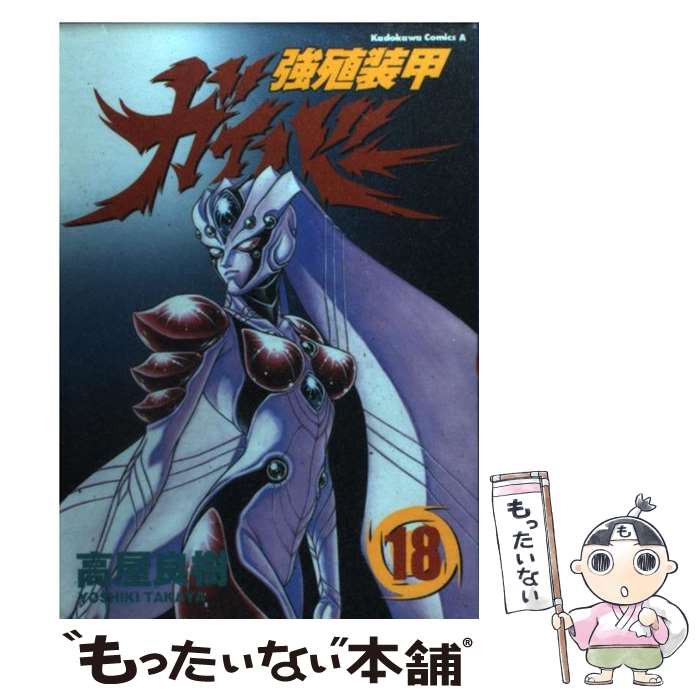 【中古】 強殖装甲ガイバー 18 / 高屋 良樹 / KADOKAWA コミック 【メール便送料無料】【あす楽対応】