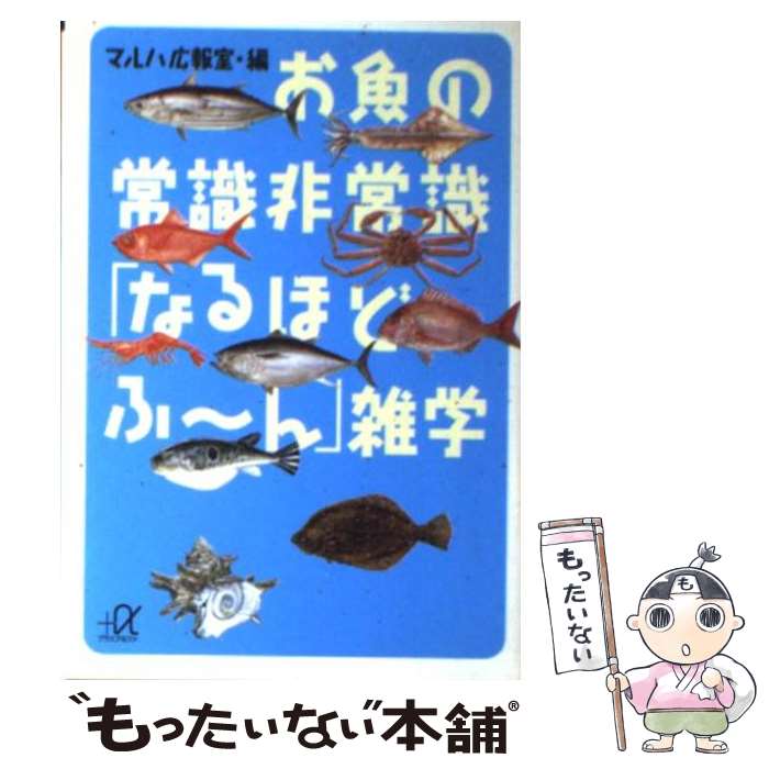 【中古】 お魚の常識非常識「なるほどふ～ん」雑学 / マルハ広報室 / 講談社 [文庫]【メール便送料無料】【あす楽対応】