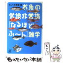 【中古】 お魚の常識非常識 なるほどふ～ん 雑学 / マルハ広報室 / 講談社 [文庫]【メール便送料無料】【あす楽対応】