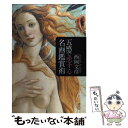 【中古】 五感で恋する名画鑑賞術 / 西岡 文彦 / 講談社 [単行本]【メール便送料無料】【あす楽対応】