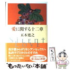 【中古】 愛に関する十二章 Silent　love / 五木 寛之 / KADOKAWA [単行本]【メール便送料無料】【あす楽対応】