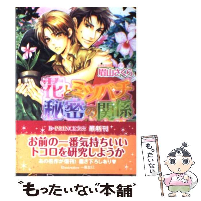 【中古】 花とミツバチ、秘密の関係 / 眉山 さくら, 一馬 友巳 / アスキー・メディアワークス [文庫]【メール便送料無料】【最短翌日配達対応】