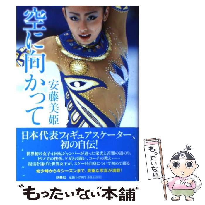 【中古】 空に向かって / 安藤 美姫 / 扶桑社 [単行本]【メール便送料無料】【あす楽対応】