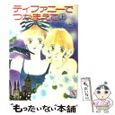 【中古】 ティファニーでつかまえて 上 / 秋原 ひとみ, 赤羽 みちえ / 講談社 [文庫]【メール便送料無料】【あす楽対応】