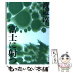 【中古】 富士に射つ / 渡辺 淳一 / 文藝春秋 [文庫]【メール便送料無料】【あす楽対応】