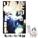 【中古】 使命と魂のリミット / 東野 圭吾 / 新潮社 単行本 【メール便送料無料】【あす楽対応】