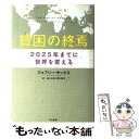 【中古】 貧困の終焉 2025年までに世界を変える / ジェフリー サックス, 鈴木 主税, 野中 邦子, Jeffrey D. Sachs / 早川書房 単行本 【メール便送料無料】【あす楽対応】